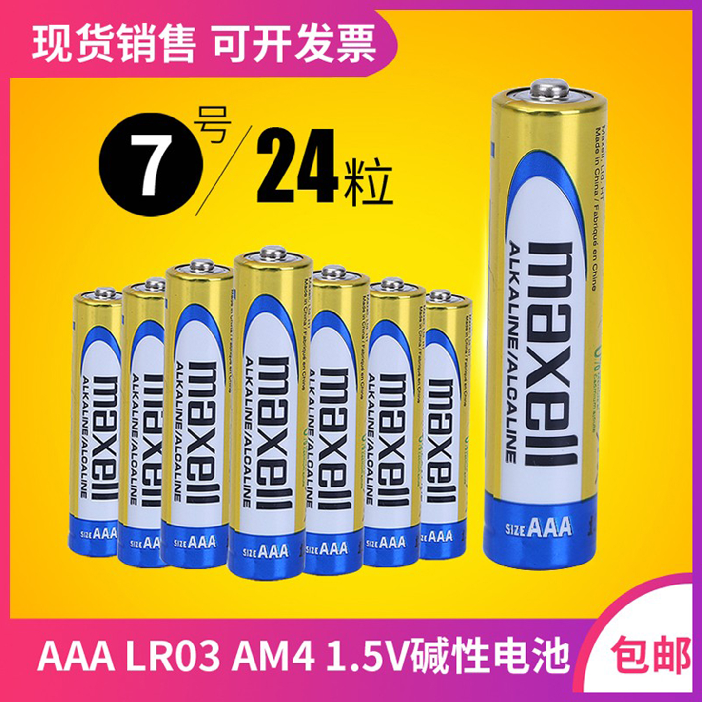 万胜家庭促销包邮干电池Maxell