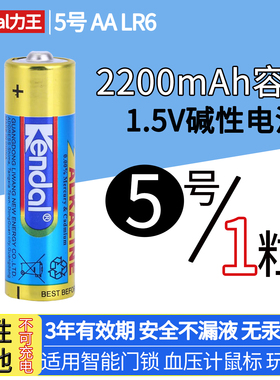 kendal力王5号7号碱性LR6 AA AM3血压计智能门锁玩具7号电池1.5V