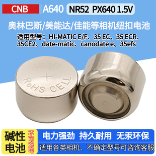美能达 A640纽扣电池 奥林巴斯 EC2 胶片相机用NR52 MATIC CNB
