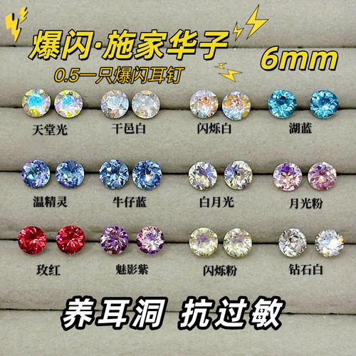 施家华子耳钉闪钻爆闪6MM华子同款钛钢直针抗过敏高级耳蜗耳骨钉