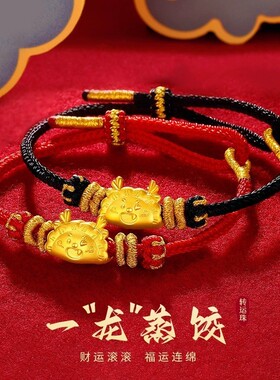 2024龙年生肖一龙蒸饺沙金手链编