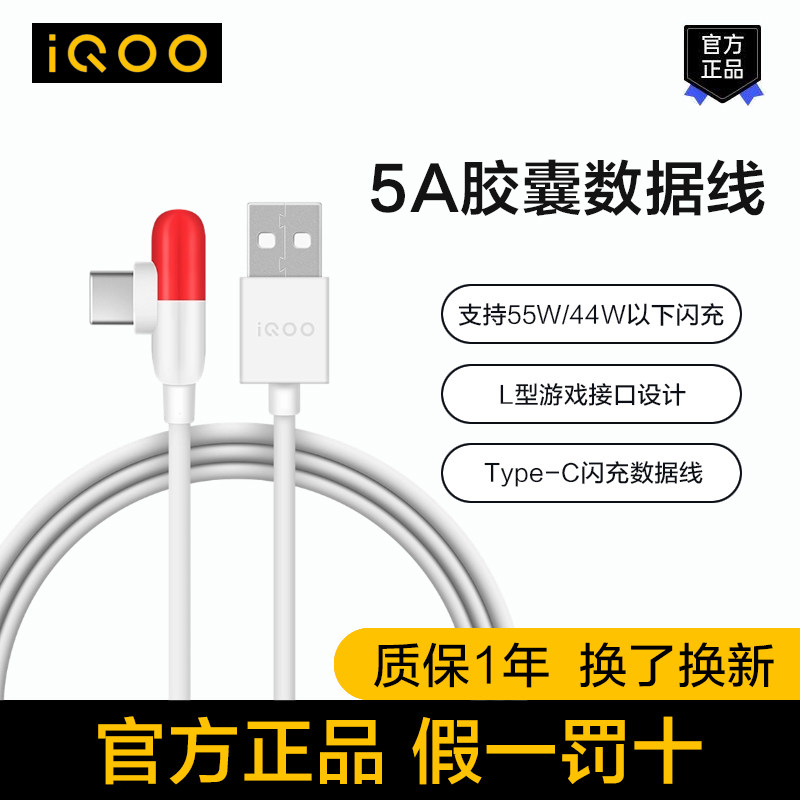 iQOO 5A胶囊数据线原装55W闪充iQOO3变形金刚iQOO5 Z3充电线Neo5 SE快充适用X70Pro+X60Pro+手机电竞游戏L型