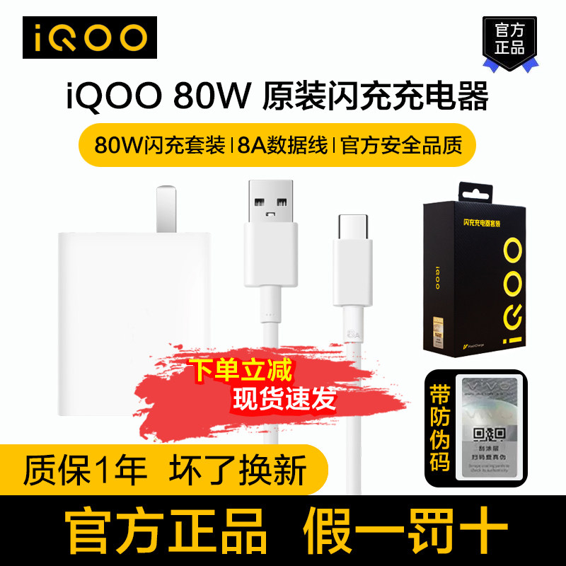 iQOO80W原装闪充充电器套装