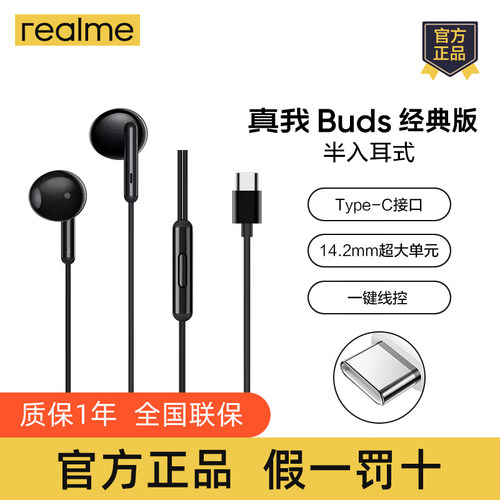 realme真我原装有线耳机Buds 2经典版半入耳式Type-C手机接口专用