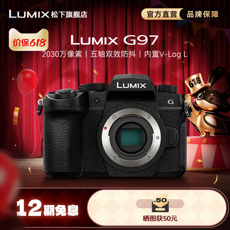 【旗舰店】松下G97微单/单电Vlog高清防抖数码相机（G95升级款)