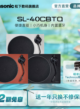 【旗舰店】松下/Technics 40CBTQ 直驱黑胶唱片机