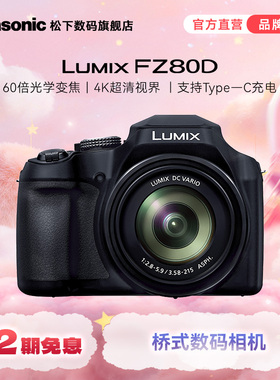 【旗舰店】松下 FZ80D 便携式长焦数码/桥式相机/4K视频