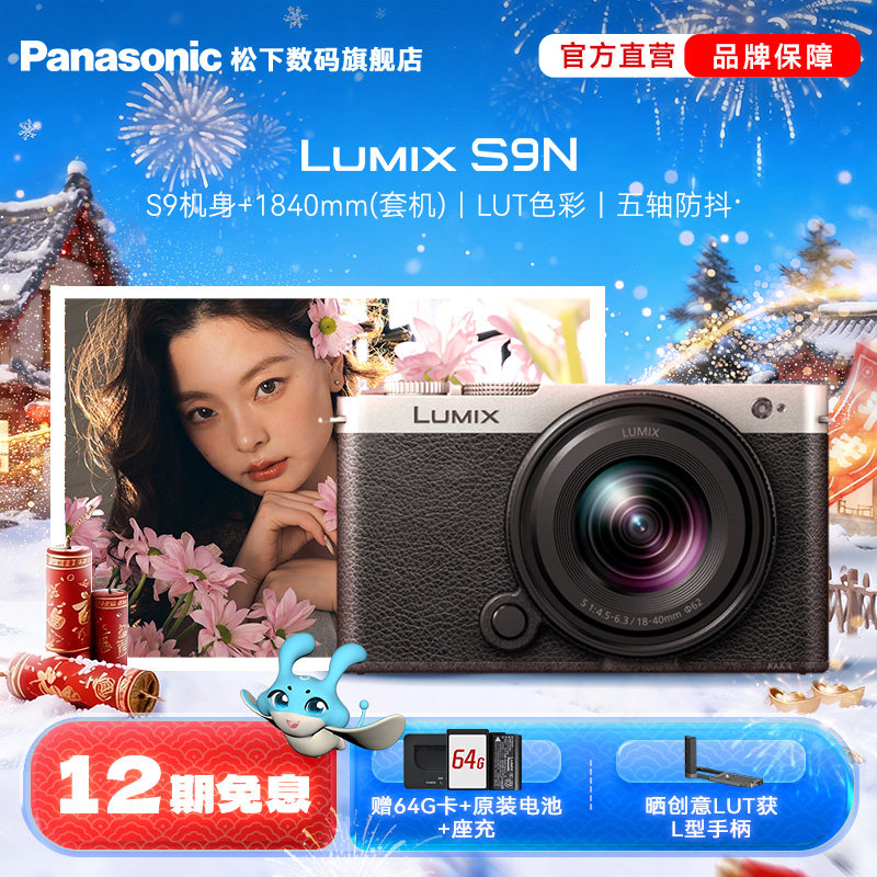 【旗舰店】松下S9N 全画幅无反入门微单照相机/照相机 官方直营