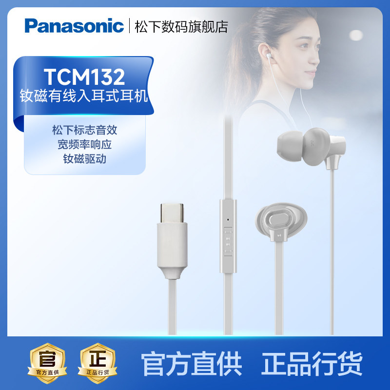 【旗舰店】松下TCM132 入耳式有线耳机  网课办公吃鸡 立体声耳麦属于什么档次？