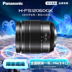 【旗舰店】松下FS12060 12-60mm/F3.5-5.6 标准变焦镜头 M43卡口