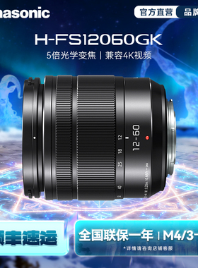 【旗舰店】松下FS12060 12-60mm/F3.5-5.6 标准变焦镜头 M43卡口