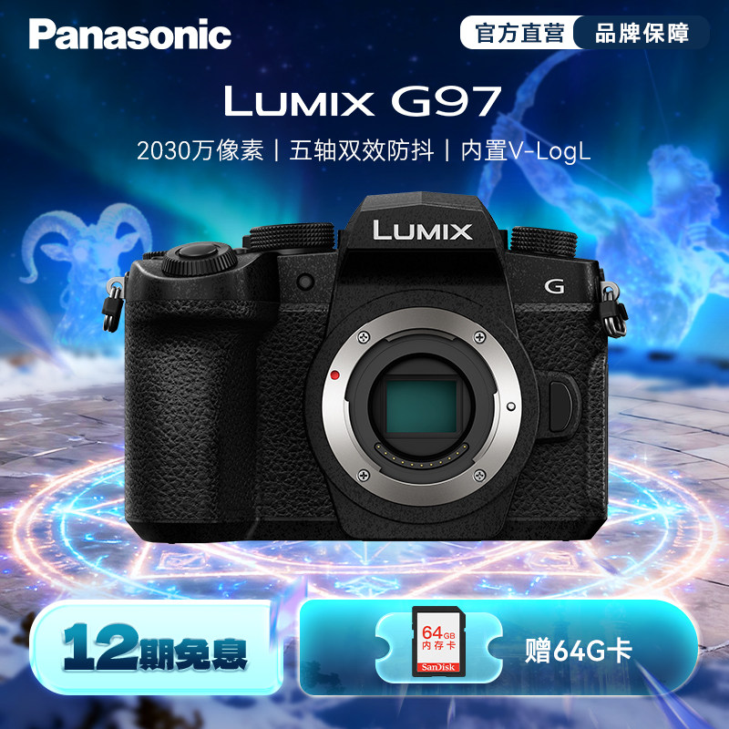 【旗舰店】松下G97微单/单电Vlog高清防抖数码相机（G95升