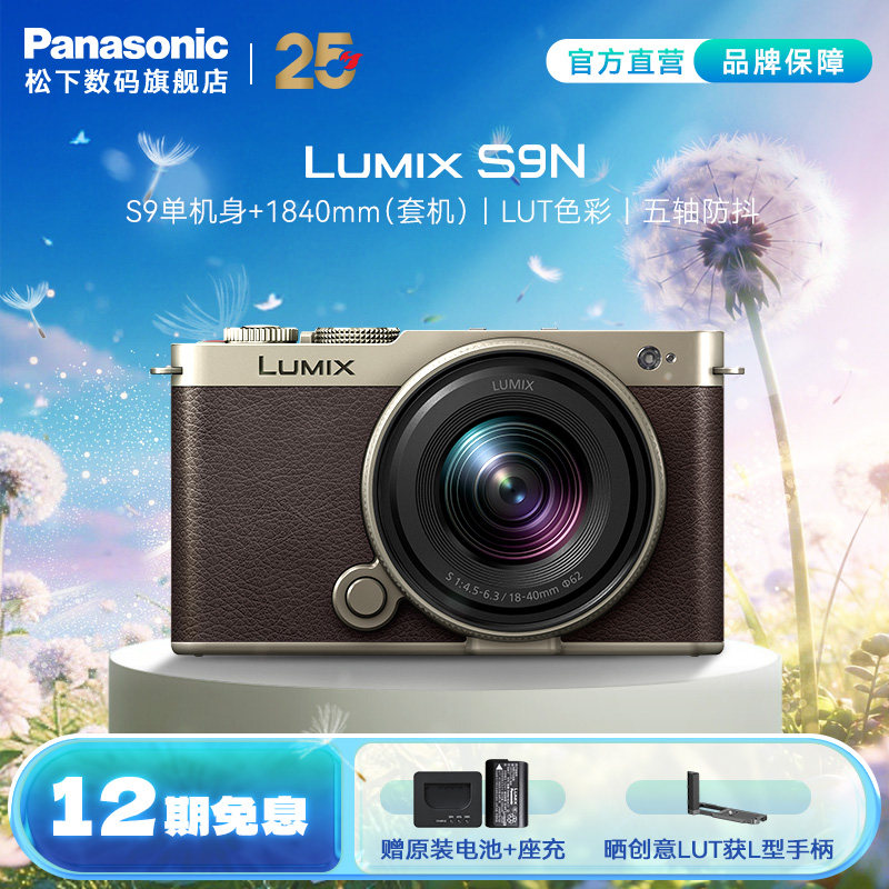 【旗舰店】松下S9N 全画幅无反入门微单照相机--钛合金金色