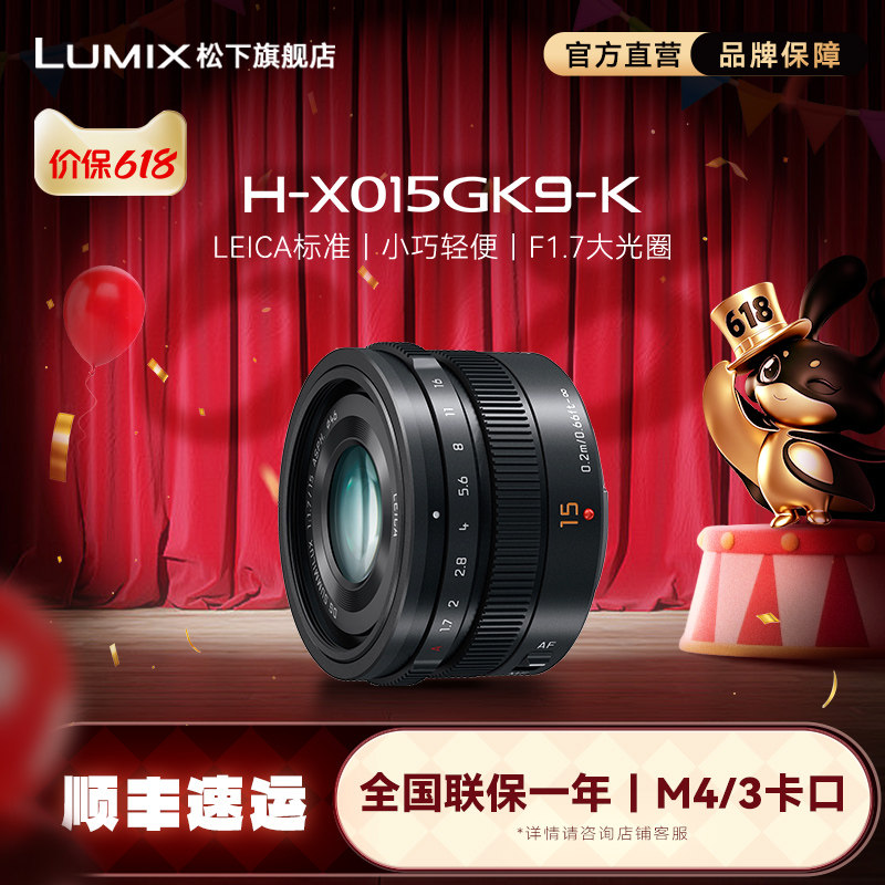 【旗舰店】松下X015 15mm/F1.7微单相机广角定焦镜头  M43卡口