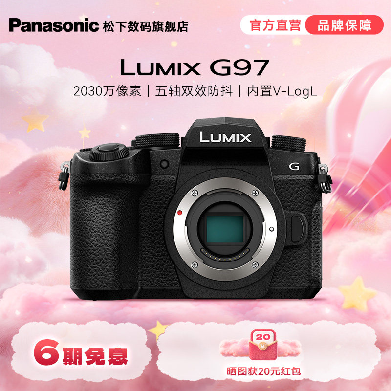 【旗舰店】松下G97微单/单电Vlog高清防抖数码相机（G95升