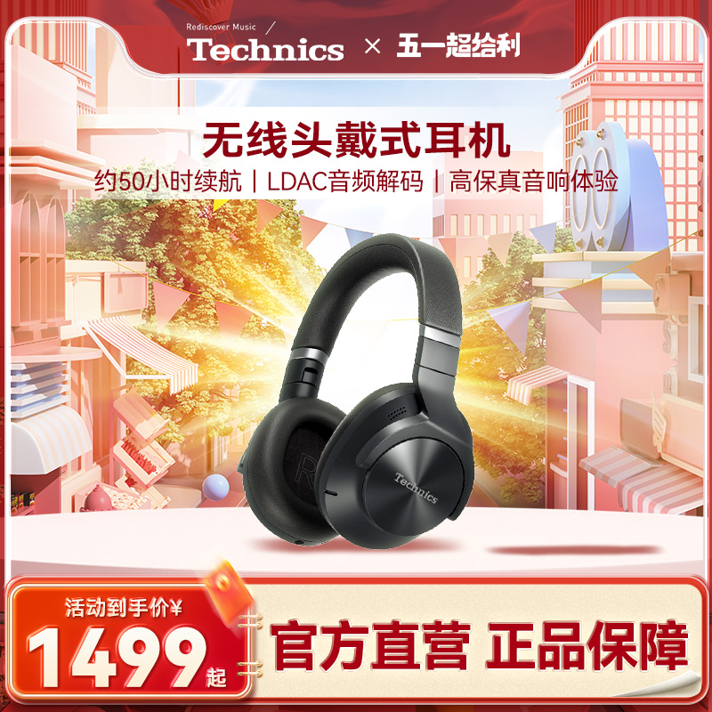 Technics头戴式无线智能降噪耳机