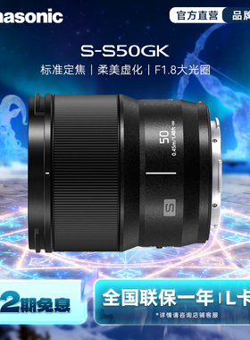 【旗舰店】松下S50 50mm/F1.8 全画幅微单大光圈定焦镜头 L卡口