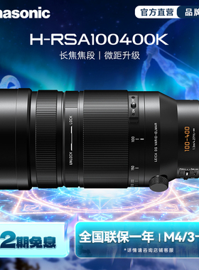 【旗舰店】松下RSA100400K 100-400mm/F4.0-F6.3户外远射M43镜头