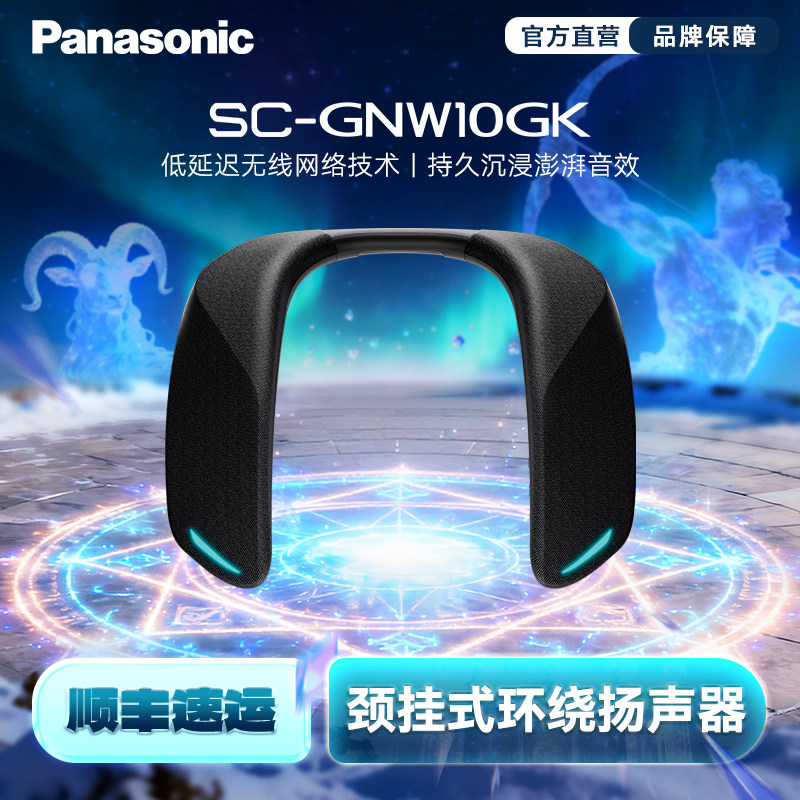 松下GNW10颈挂式智能扬声器