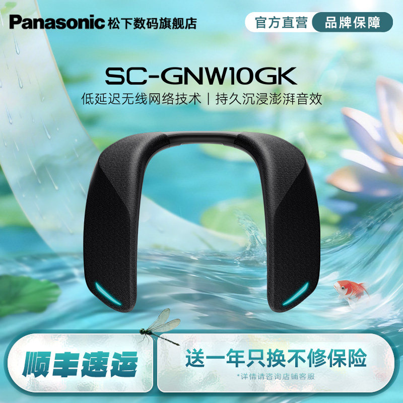 【旗舰店】松下GNW10 二代无线版 颈挂式环绕扬声器 支持连麦通话
