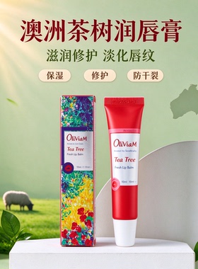 oliviam澳洲茶树鲜萃润唇膏滋润
