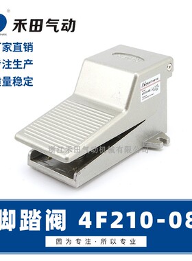 禾田气动脚踏开关4F21008L气缸机械控制阀换向阀脚踩带锁包邮压力