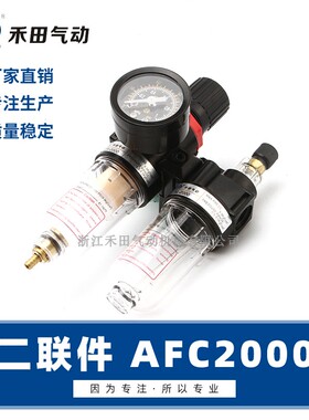 禾田气动气源过滤调压组合AFR+AL二联件双杯AFC2000油水分离器
