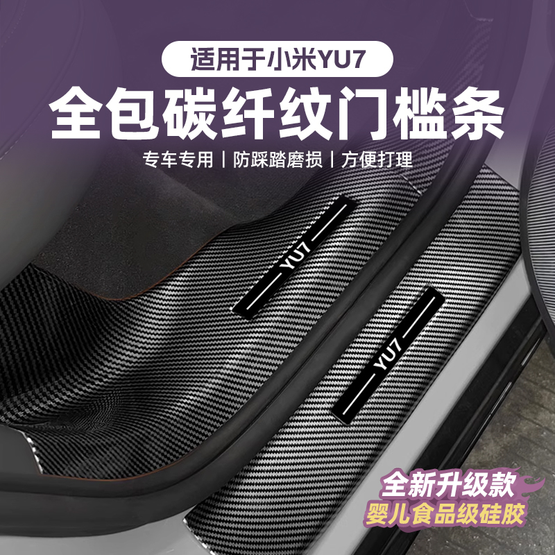 适用于小米YU7门槛条保护改装