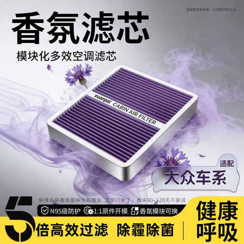 大众专用空调滤芯轩牌香薰除异味