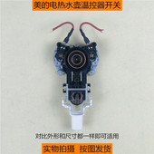 美 电热水壶电热水瓶配件sh15q1温控器开关烧水壶耦合器开关按钮