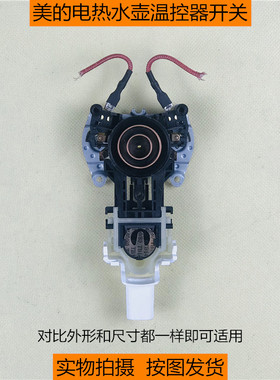 美的电热水壶电热水瓶配件sh15q1温控器开关烧水壶耦合器开关按钮