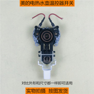美的电热水壶电热水瓶配件sh15q1温控器开关烧水壶耦合器开关按钮