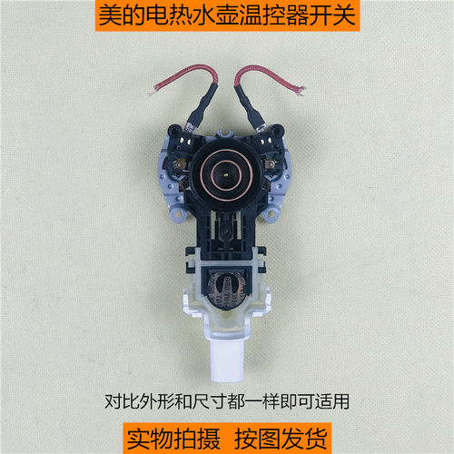 美的电热水壶电热水瓶配件sh15q1温控器开关烧水壶耦合器开关按钮