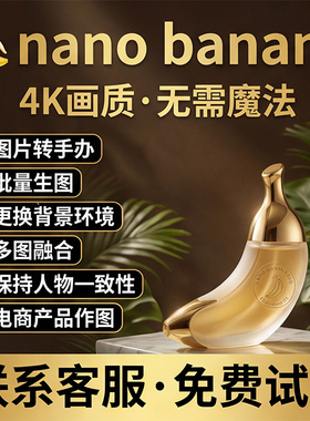 nano banana3 Pro Banana3.0proAlstudio手办绘图banana2 api定制