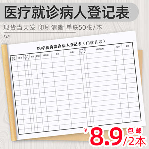 医疗机构就诊病人登记表口腔美容医院门诊工作日志来访人员登记本