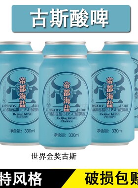 牛啤堂NBeer 帝都海盐古斯gose酸啤国产精酿啤酒生鲜330ml罐装