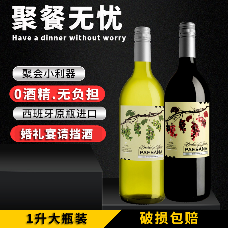 无醇葡萄汁西班牙原瓶进口1000ml