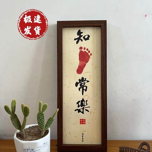 知足常乐手足印挂画情深