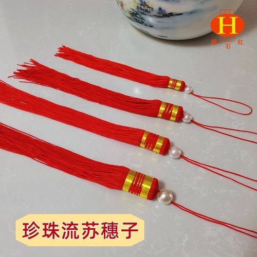 大红灯笼红须子吊坠珍珠流苏挂穗