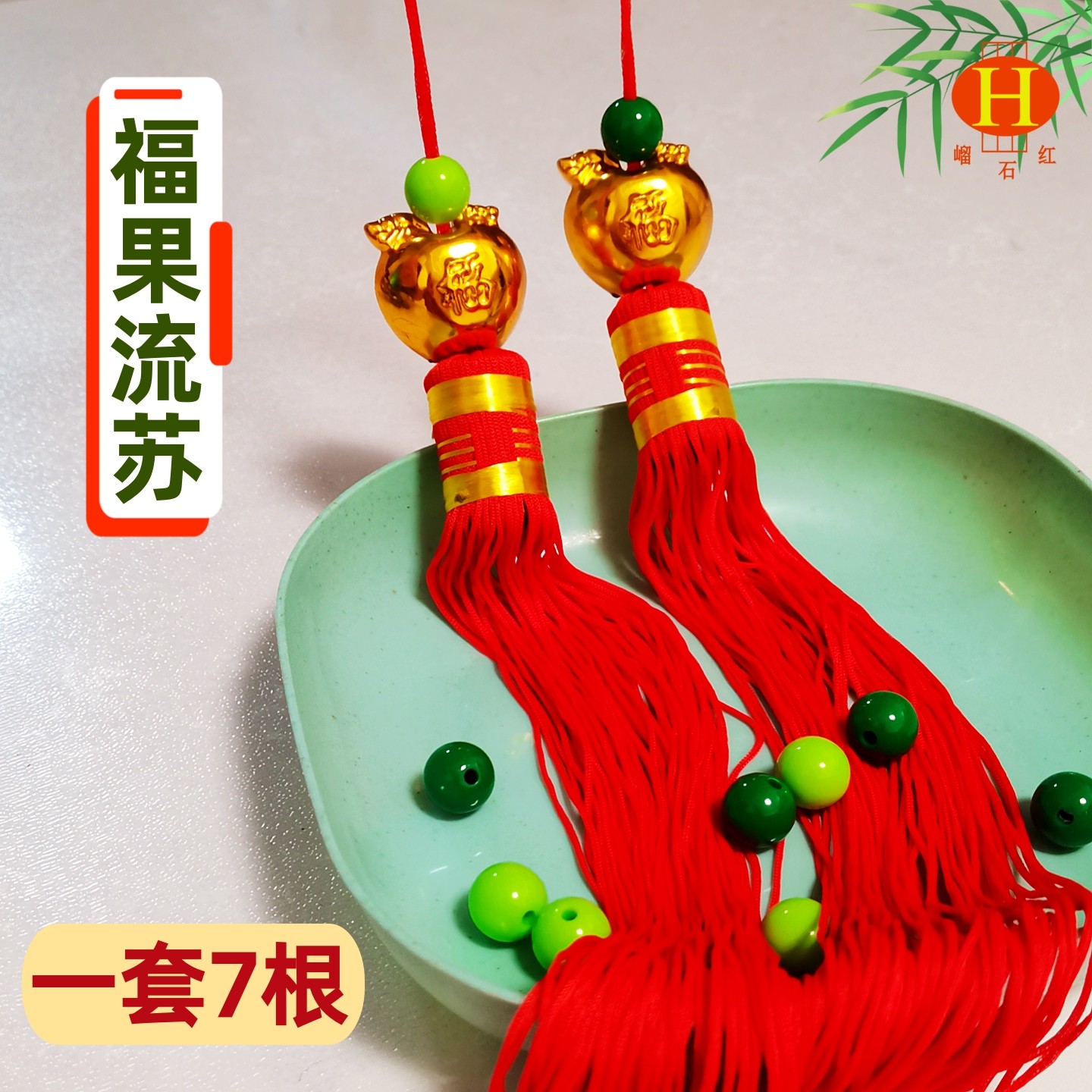 福字金苹果福果流苏挂饰 六角宫灯红须子灯笼穗子手工DIY转运挂件
