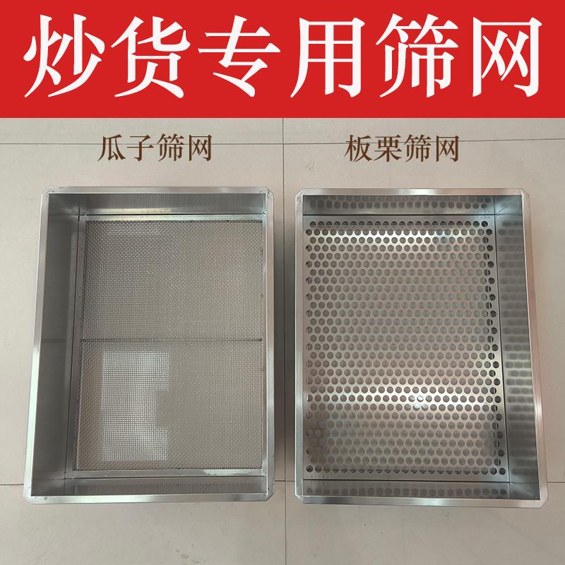 炒瓜子花生不锈钢筛网