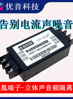 优音专业音频隔离器消除噪音音响滤波器螺丝凤凰端子立体声GL3P