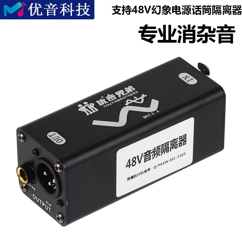 话筒48V音频信号隔离器消除电流声杂音音频降噪器调音台声卡MC1.1