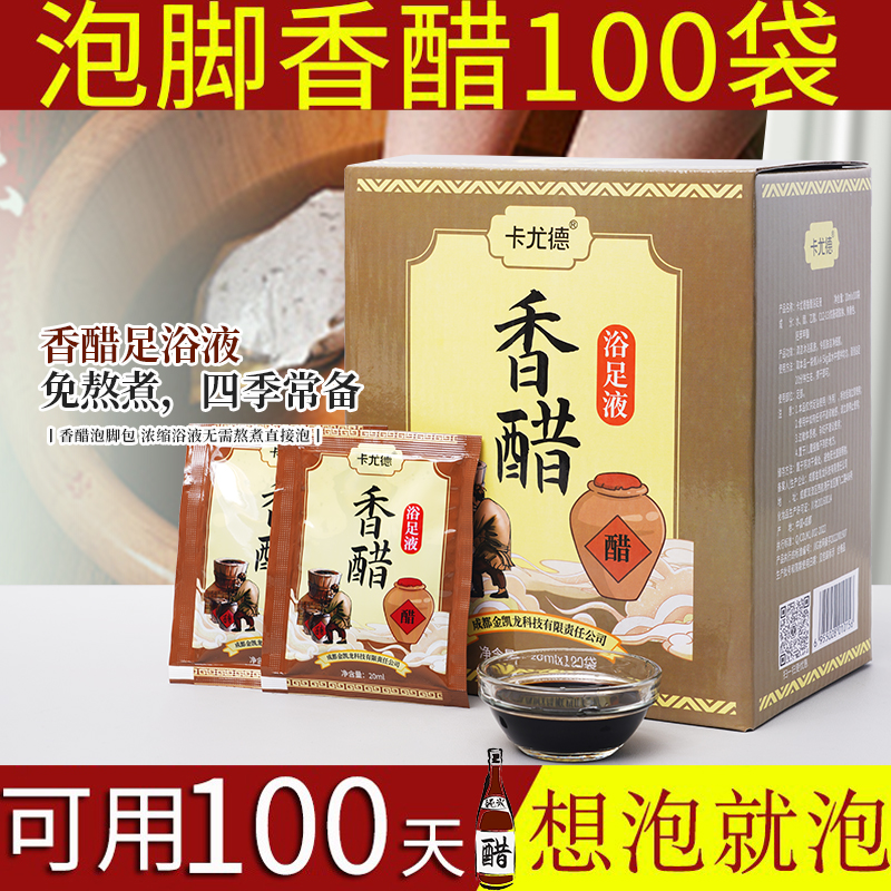 泡脚足醋液老陈醋泡脚100袋/盒足浴店同款洗脚液异味酸醋洗脚臭水