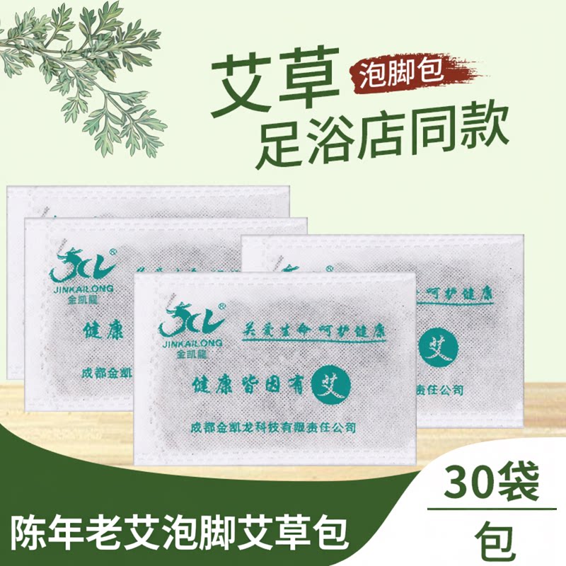 30袋包艾草陈艾洗脚足疗店泡脚粉