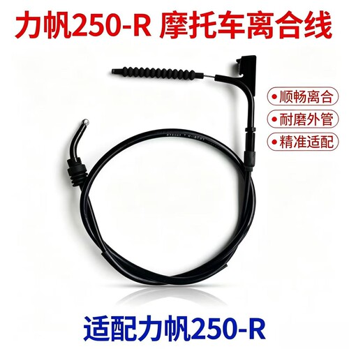 适用力帆250摩托车LF250-D/R/E/H/K/V16S/V16离合线拉索