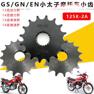 适用铃 木钻豹/锐爽摩托车铃木王GS125 GN125刀仔牙盘链轮前小齿