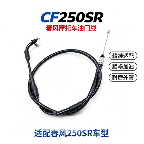 适用春风摩托车CF250SR原装配套油门线离合线单根油门线