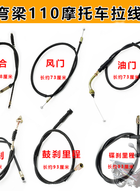 大阳弯梁摩托车DY100泰本110油门线里程线前刹线离合线风门拉线