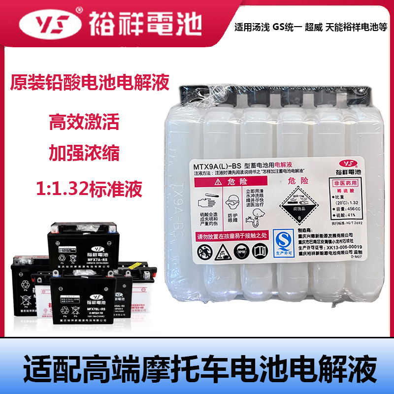 汤浅GS统一裕祥电解液